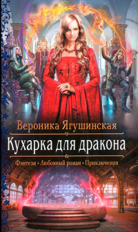 Кухарка для дракона - Вероника Ягушинская - Читать книги онлайн | Слушать аудиокниги онлайн | Электронная библиотека books-lib.com