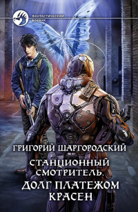 Станционный смотритель. Долг платежом красен - Григорий Шаргородский - Читать книги онлайн | Слушать аудиокниги онлайн | Электронная библиотека books-lib.com