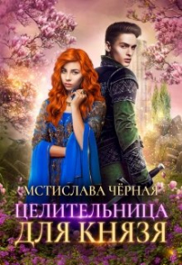 Целительница для князя - Мстислава Черная - Читать книги онлайн | Слушать аудиокниги онлайн | Электронная библиотека books-lib.com