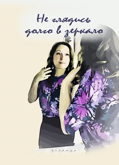 p_i_r_a_n_y_a - Не глядись долго в зеркало (Вариант 1, в мужском исполнени) - Читать книги онлайн | Слушать аудиокниги онлайн | Электронная библиотека books-lib.com