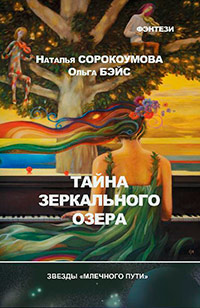 Тайна зеркального озера - Наталья Сорокоумова - Читать книги онлайн | Слушать аудиокниги онлайн | Электронная библиотека books-lib.com