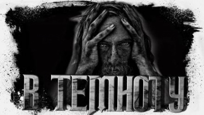 Сенников Андрей - Прямо в темноту - Читать книги онлайн | Слушать аудиокниги онлайн | Электронная библиотека books-lib.com