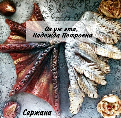 Сержана - Ох уж эта, Надежда Петровна - Читать книги онлайн | Слушать аудиокниги онлайн | Электронная библиотека books-lib.com