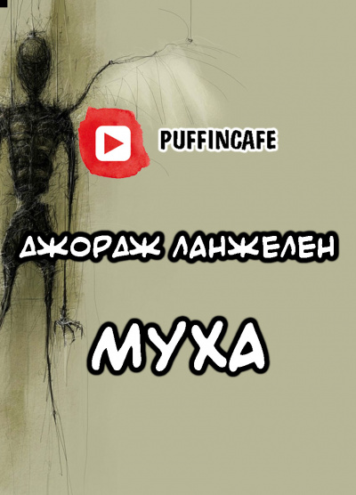 Ланжелен Джордж - Муха - Читать книги онлайн | Слушать аудиокниги онлайн | Электронная библиотека books-lib.com