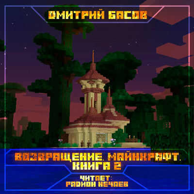 Басов Дмитрий - Возвращение. Майнкрафт. Книга 2 - Читать книги онлайн | Слушать аудиокниги онлайн | Электронная библиотека books-lib.com