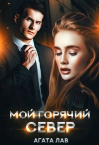 Мой горячий Север - Агата Лав - Читать книги онлайн | Слушать аудиокниги онлайн | Электронная библиотека books-lib.com