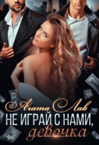 Не играй с нами, девочка - Агата Лав - Читать книги онлайн | Слушать аудиокниги онлайн | Электронная библиотека books-lib.com