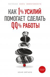 Как 1% усилий помогает сделать 99% работы - Коно Эйтаро - Читать книги онлайн | Слушать аудиокниги онлайн | Электронная библиотека books-lib.com