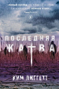 Последняя жатва - Ким Лиггетт - Читать книги онлайн | Слушать аудиокниги онлайн | Электронная библиотека books-lib.com
