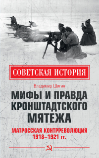 Мифы и правда Кронштадтского мятежа. Матросская контрреволюция 1918–1921 гг. - Владимир Шигин - Читать книги онлайн | Слушать аудиокниги онлайн | Электронная библиотека books-lib.com