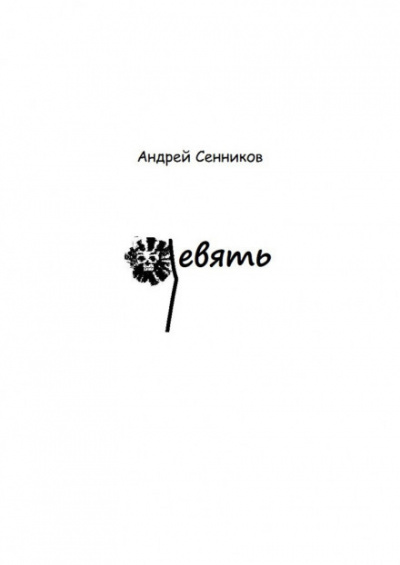 Сенников Андрей - Яма - Читать книги онлайн | Слушать аудиокниги онлайн | Электронная библиотека books-lib.com