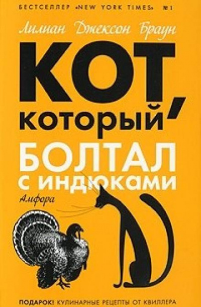 Браун Лилиан-Джексон - Кот, который болтал с индюками - Читать книги онлайн | Слушать аудиокниги онлайн | Электронная библиотека books-lib.com