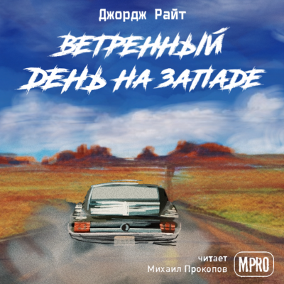 Райт Джордж - Ветреный день на Западе - Читать книги онлайн | Слушать аудиокниги онлайн | Электронная библиотека books-lib.com