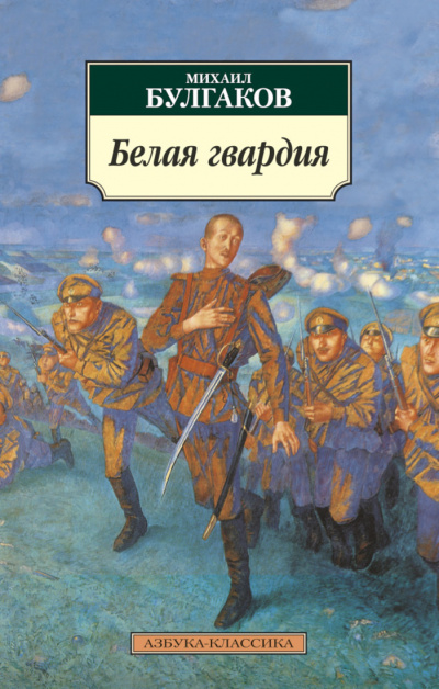 Булгаков Михаил - Белая гвардия - Читать книги онлайн | Слушать аудиокниги онлайн | Электронная библиотека books-lib.com
