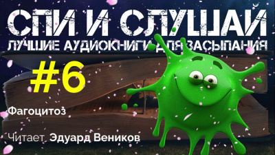 Фагоцитоз - Читать книги онлайн | Слушать аудиокниги онлайн | Электронная библиотека books-lib.com
