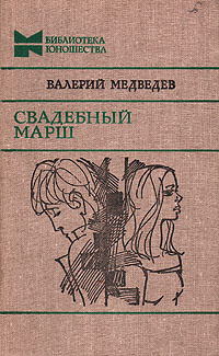 Медведев Валерий - Свадебный марш - Читать книги онлайн | Слушать аудиокниги онлайн | Электронная библиотека books-lib.com