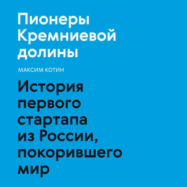 Пионеры Кремниевой долины - Читать книги онлайн | Слушать аудиокниги онлайн | Электронная библиотека books-lib.com