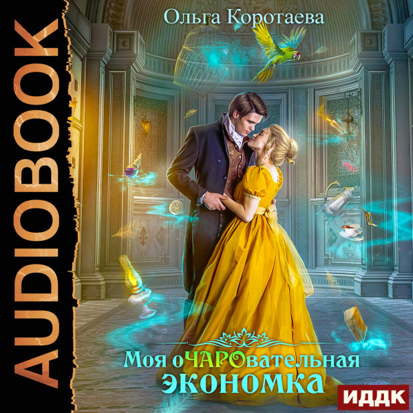 Моя очаровательная экономка - Читать книги онлайн | Слушать аудиокниги онлайн | Электронная библиотека books-lib.com