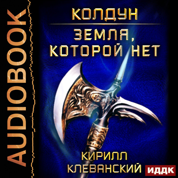 Колдун. Книга 4. Земля, которой нет - Читать книги онлайн | Слушать аудиокниги онлайн | Электронная библиотека books-lib.com