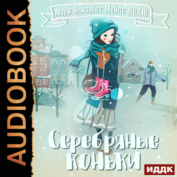 Серебряные коньки - Читать книги онлайн | Слушать аудиокниги онлайн | Электронная библиотека books-lib.com