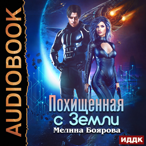 Похищенная с Земли - Читать книги онлайн | Слушать аудиокниги онлайн | Электронная библиотека books-lib.com
