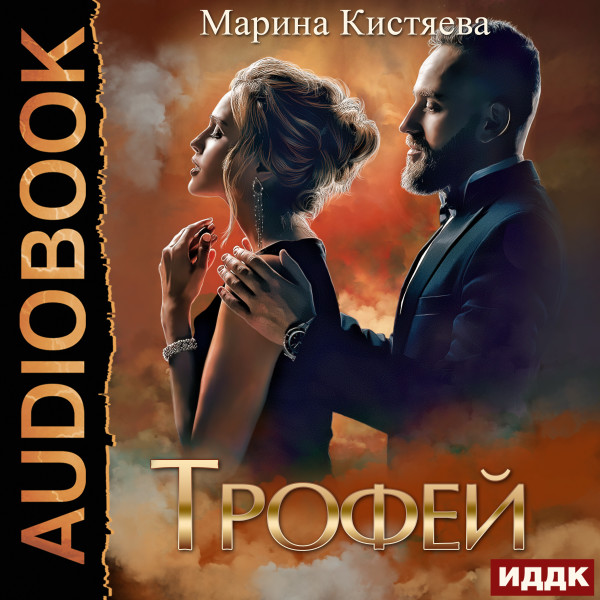 Трофей - Читать книги онлайн | Слушать аудиокниги онлайн | Электронная библиотека books-lib.com