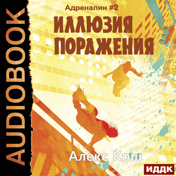 Адреналин. Книга 2. Иллюзия Поражения - Читать книги онлайн | Слушать аудиокниги онлайн | Электронная библиотека books-lib.com