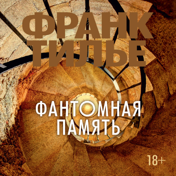 Фантомная память - Читать книги онлайн | Слушать аудиокниги онлайн | Электронная библиотека books-lib.com