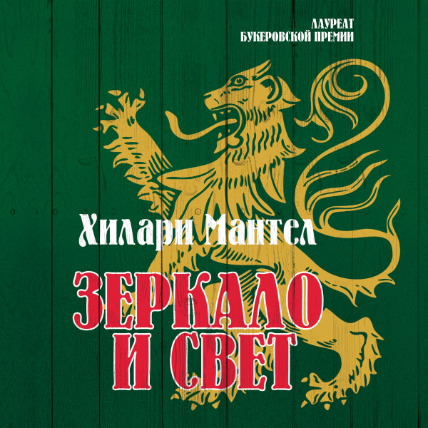 Зеркало и свет - Читать книги онлайн | Слушать аудиокниги онлайн | Электронная библиотека books-lib.com