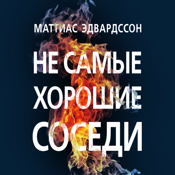 Не самые хорошие соседи - Читать книги онлайн | Слушать аудиокниги онлайн | Электронная библиотека books-lib.com