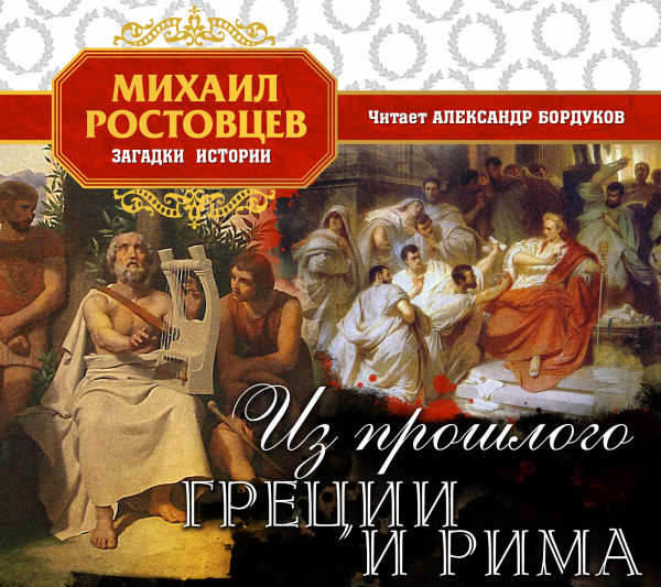 Из прошлого Греции и Рима - Читать книги онлайн | Слушать аудиокниги онлайн | Электронная библиотека books-lib.com