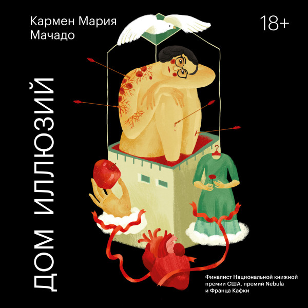 Дом иллюзий - Читать книги онлайн | Слушать аудиокниги онлайн | Электронная библиотека books-lib.com
