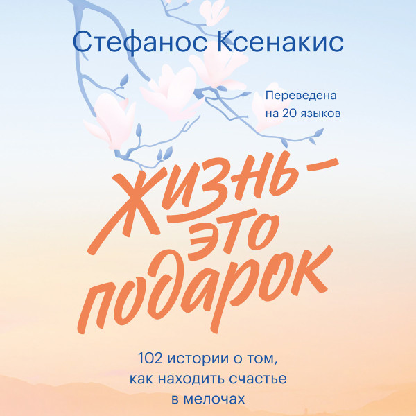 Жизнь - это подарок - Читать книги онлайн | Слушать аудиокниги онлайн | Электронная библиотека books-lib.com