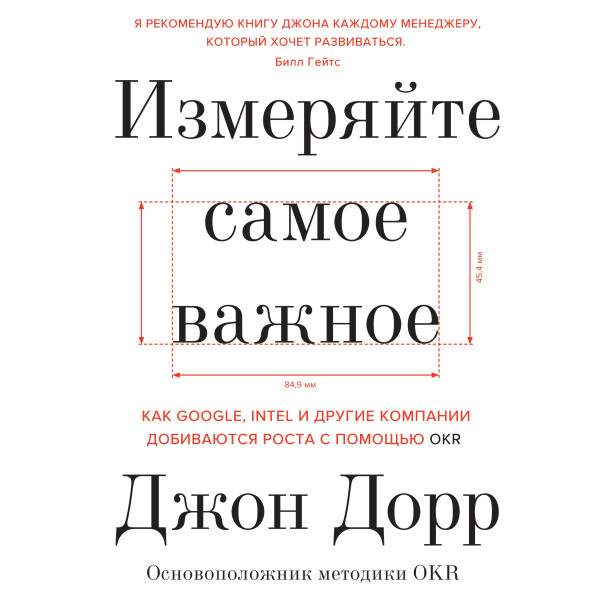 Измеряйте самое важное - Читать книги онлайн | Слушать аудиокниги онлайн | Электронная библиотека books-lib.com