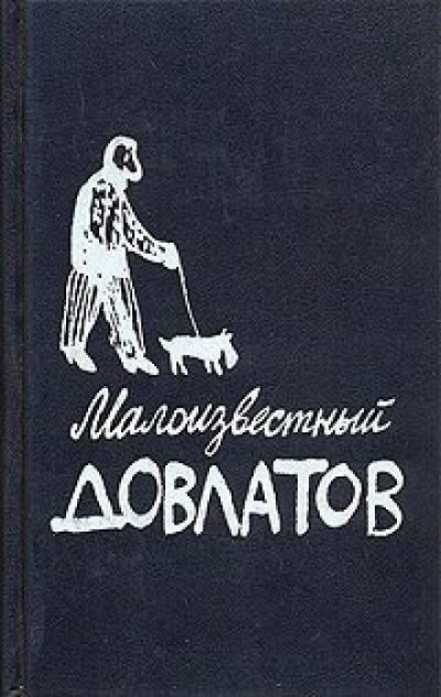 Довлатов Сергей - Малоизвестный Довлатов - Читать книги онлайн | Слушать аудиокниги онлайн | Электронная библиотека books-lib.com