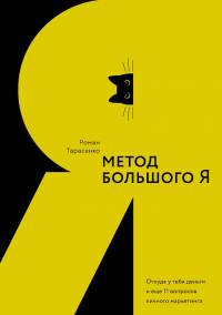 Метод большого Я. Откуда у тебя деньги и еще 11 вопросов личного маркетинга - Роман Тарасенко - Читать книги онлайн | Слушать аудиокниги онлайн | Электронная библиотека books-lib.com