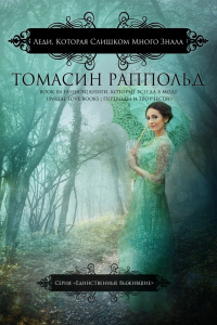 Леди, которая слишком много знала - Томасин Раппольд - Читать книги онлайн | Слушать аудиокниги онлайн | Электронная библиотека books-lib.com