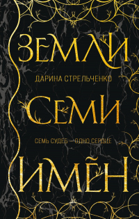 Земли семи имён - Дарина Стрельченко - Читать книги онлайн | Слушать аудиокниги онлайн | Электронная библиотека books-lib.com