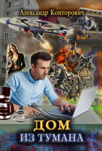 Дом из тумана - Александр Конторович - Читать книги онлайн | Слушать аудиокниги онлайн | Электронная библиотека books-lib.com