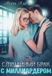 Случайный брак с миллиардером - Агата Лав - Читать книги онлайн | Слушать аудиокниги онлайн | Электронная библиотека books-lib.com