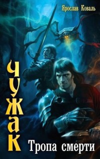 Тропа смерти - Ярослав Коваль - Читать книги онлайн | Слушать аудиокниги онлайн | Электронная библиотека books-lib.com