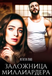 Заложница миллиардера - Агата Лав - Читать книги онлайн | Слушать аудиокниги онлайн | Электронная библиотека books-lib.com