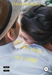 Мне без тебя не в кайф - Ольга Павлова - Читать книги онлайн | Слушать аудиокниги онлайн | Электронная библиотека books-lib.com