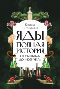 Яды: полная история: от мышьяка до «Новичка» - Кирилл Привалов - Читать книги онлайн | Слушать аудиокниги онлайн | Электронная библиотека books-lib.com