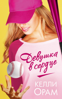 Девушка в сердце - Келли Орам - Читать книги онлайн | Слушать аудиокниги онлайн | Электронная библиотека books-lib.com