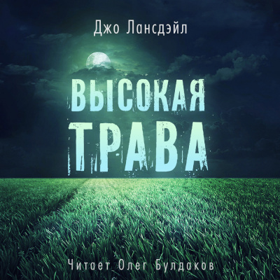 Лансдейл Джо - Высокая трава - Читать книги онлайн | Слушать аудиокниги онлайн | Электронная библиотека books-lib.com