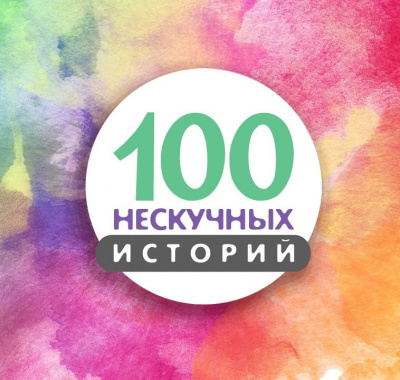 100 нескучных историй - Читать книги онлайн | Слушать аудиокниги онлайн | Электронная библиотека books-lib.com
