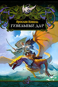 Гибельный дар - Ярослав Коваль - Читать книги онлайн | Слушать аудиокниги онлайн | Электронная библиотека books-lib.com