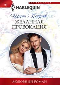 Желанная провокация - Шэрон Кендрик - Читать книги онлайн | Слушать аудиокниги онлайн | Электронная библиотека books-lib.com