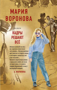 Кадры решают все - Мария Воронова - Читать книги онлайн | Слушать аудиокниги онлайн | Электронная библиотека books-lib.com